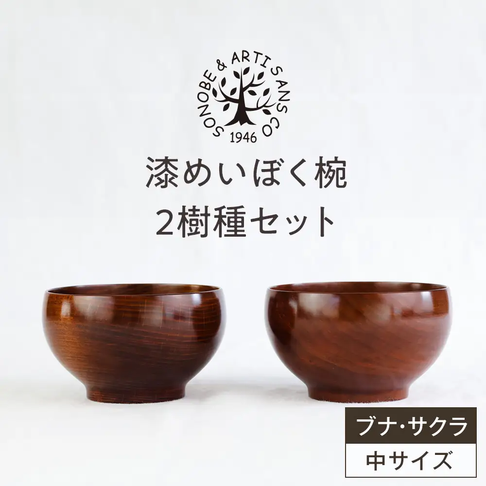 漆めいぼく椀 中 ２樹種セット(ブナ・サクラ)【めいぼく椀11.5φ×6.8cm 手作り ふき漆塗り 国産天然木 おしゃれ プレゼント 記念 お祝い お椀 漆 2客セット ペア 夫婦 神奈川県 小田原市 】