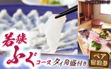 ふぐ料理の宿　まるちゅう広田　若狭ふぐコース タイ舟盛付きプラン　ペア宿泊券  [I-042001] [BFAZ002]