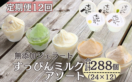 定期便12回 無添加ジェラート すっぴんミルク 5種 (90ml×24個) 全12回 合計288個 ミルク コーヒー 抹茶 ラムレーズン きな