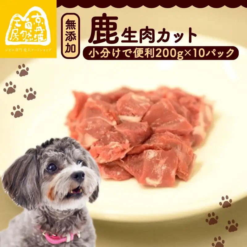 【大切な愛犬に】鹿生肉カット2kg (犬 おやつ ペット用品 フード