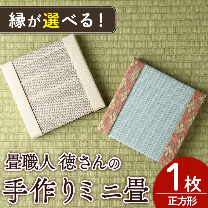 ＜縁が選べる！＞徳さんの手作りミニ畳(正方形×1枚・下地：市松)飾り台 畳 オリジナル フィギュア 和 花瓶 人形 コースター ディスプレイ インテリア 日本製 国産【YT-01】【吉永畳工業所】