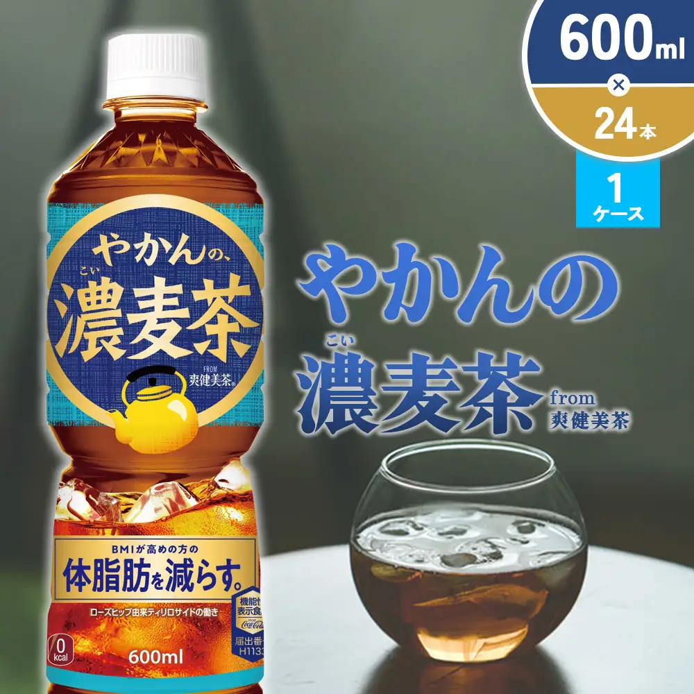 やかんの濃麦茶 from 爽健美茶 600ml PET×24本（１ケース）【コカコーラ】麦茶 アウトドア 日本茶 お茶 むぎ茶 ペットボトル カフェインゼロ ノンカフェイン 常温 送料無料 こども 美容 むくみ BMI 体脂肪