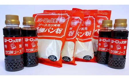 ヨーロッパ軒特製カツ丼ソース＆極細カツ丼パン粉 [A-010002] / パン粉