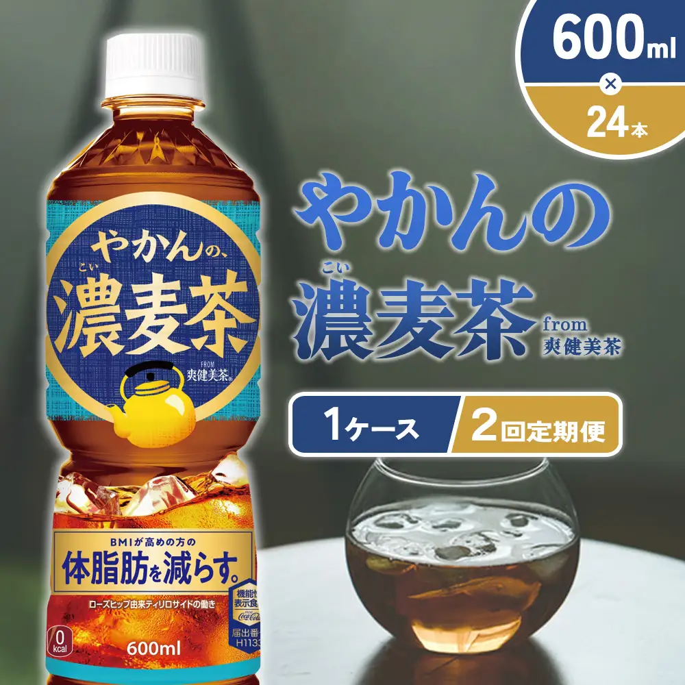 【2回定期便】やかんの濃麦茶 from 爽健美茶 600ml PET×24本（１ケース）合計48本 【コカコーラ】麦茶 アウトドア 日本茶 お茶 むぎ茶 ペットボトル カフェインゼロ ノンカフェイン 常温 送料無料 こども 美容 むくみ BMI 体脂肪