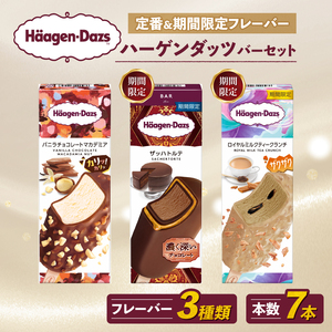 ハーゲンダッツ バー 7本入 3フレーバー 【MNM001_73F_x_2】