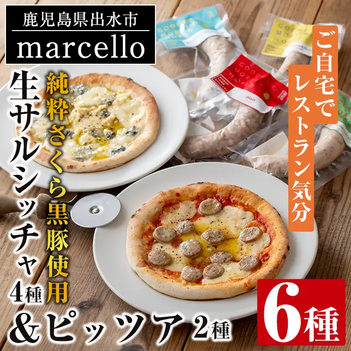 i968 純粋さくら黒豚を使用した生サルシッチャ4種・ピッツア2種（計6種セット)豚肉 黒豚 ソーセージ みかん レモン ローズマリー ガーリック ゴルゴンゾーラチーズ くるみ ピザ ハチミツ はちみつ 冷凍 BBQ おつまみ おかず アウトドア【マルチェロ】