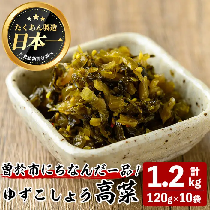 お漬物 ゆずこしょう 高菜(計1.2kg・120g×10袋)【曽於市観光協会】A487