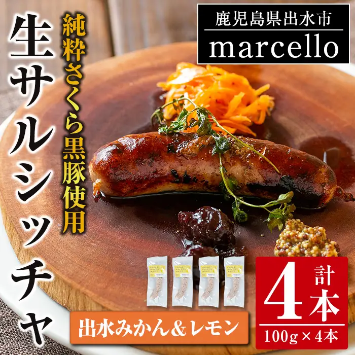 i963-C 出水純粋さくら黒豚100%使用！生サルシッチャ 出水みかん＆レモン(計4本)豚肉 黒豚 ソーセージ  みかん レモン おつまみ おかず 冷凍 BBQ【マルチェロ】
