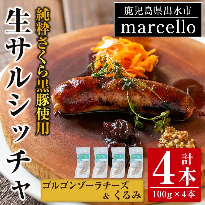 i963-E 出水純粋さくら黒豚100%使用！生サルシッチャ ゴルゴンゾーラチーズ＆くるみ(計4本)豚肉 黒豚 ソーセージ ゴルゴンゾーラチーズ チーズ くるみ おつまみ おかず 冷凍 BBQ【マルチェロ】