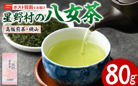 ＜ポスト投函でお届け・2026年産＞星野村の八女茶 高級煎茶・桃山(80g) お茶 緑茶 煎茶 常温 常温保存【ksg1472】【朝ごはん本舗】
