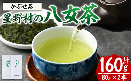 ＜2026年産＞星野村の八女茶 かぶせ茶(計160g・80g×2本) お茶 緑茶 煎茶 常温 常温保存【ksg1474】【朝ごはん本舗】