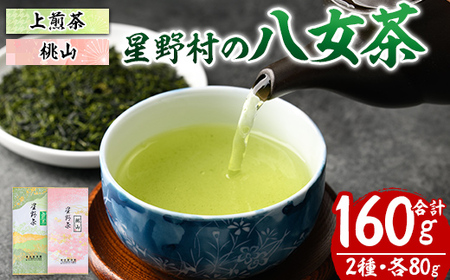 ＜2026年産＞星野村の八女茶 飲みくらべ2本セット 化粧箱入り(合計160g・各80g) お茶 緑茶 煎茶 常温 常温保存 上煎茶 高級煎茶 桃山【ksg1475】【朝ごはん本舗】