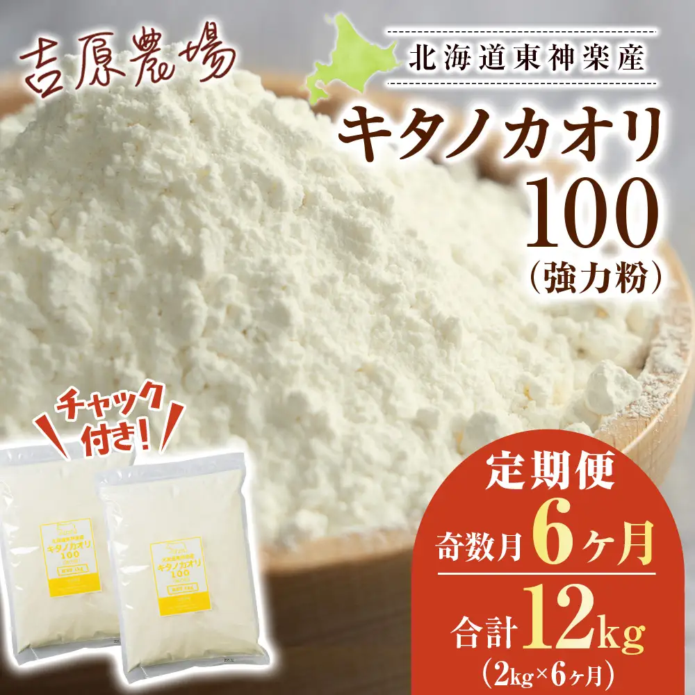 【隔月6カ月（奇数月お届け）】東神楽産キタノカオリ100（1kg×２袋）