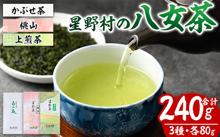＜2026年産＞星野村の八女茶 飲みくらべ3本セット 化粧箱入り(合計240g・各80g) お茶 緑茶 煎茶 常温 常温保存 上煎茶 高級煎茶 桃山 かぶせ茶【ksg1476】【朝ごはん本舗】
