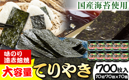 味付け海苔 計700枚