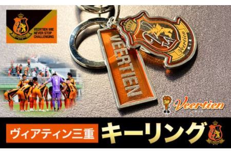 キーリング 1個 ヴィアティン三重