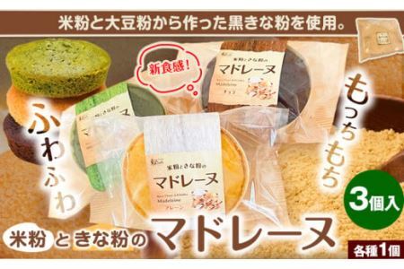 米粉ときな粉のマドレーヌ 3個入り