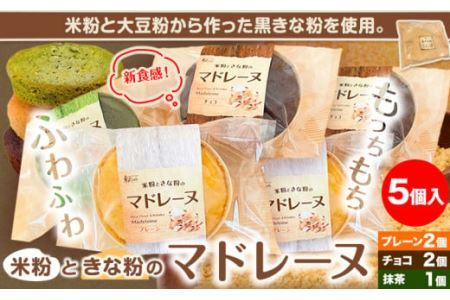 米粉ときな粉のマドレーヌ 5個入り