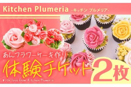 あんフラワーケーキづくり 体験チケット Kitchen Plumeria 2枚