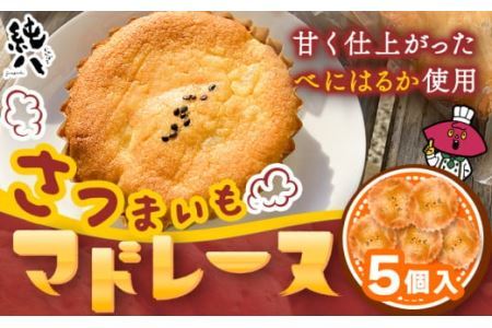 さつまいもマドレーヌ 5個入