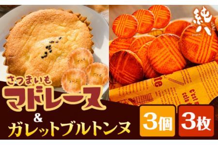 さつまいもマドレーヌ さつまいものガレットブルトンヌ セット (3個) (3枚入 × 1袋) 6個セット