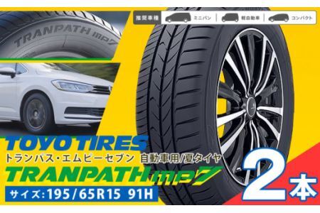 トランパスmp7  195 65R15 91H  2本 タイヤのみ