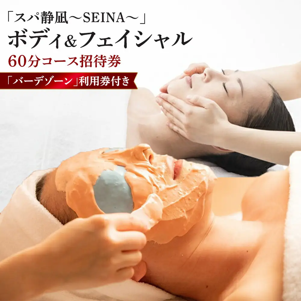 【自分へのご褒美に！】スパトリートメント60分★温泉またはプール利用券つき★【スパトリートメント60分 温泉またはプール利用券つき  サウナ バーデゾーン  神奈川県 小田原市 】