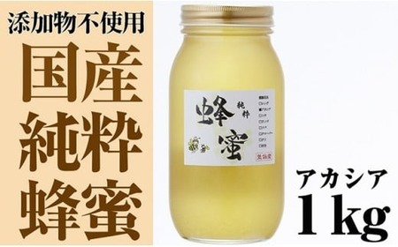 気仙養蜂の国産純粋蜂蜜〈アカシア〉1kg 【 はちみつ ギフト 料理 飲料 岩手県 陸前高田市 】RT872