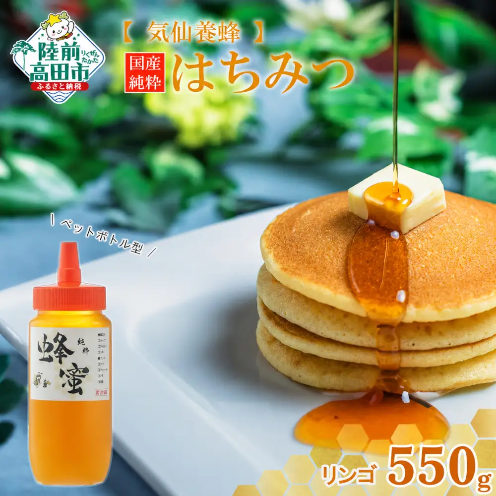 気仙養蜂の国産純粋蜂蜜〈リンゴ〉550g ペットボトル入り 【 はちみつ ギフト 料理 飲料 岩手県 陸前高田市 】RT2329