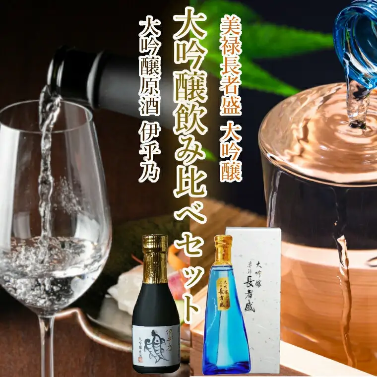 日本酒 大吟醸 飲み比べセット (伊乎乃・美禄 長者盛) 計2本(180ml×各1本)  高の井酒造・新潟銘醸