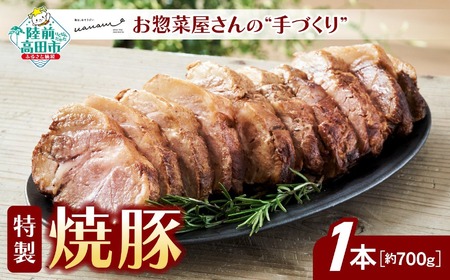 【人気メニュー】 お惣菜屋さんの手作り特製焼豚 1本(約700g) 焼豚