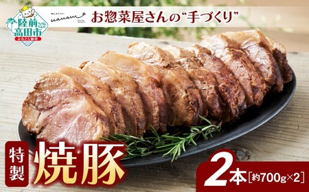 お惣菜屋さんの 手作り 特製 焼豚 2本セット 【 チャーシュー 肉 豚肉 ロース 惣菜 おかず おつまみ ギフト 贈答品 人気 岩手 陸前高田 】RT2371
