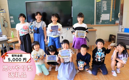 【思いやり型返礼品/寄附金額 5,000円】子どもたちの学びの場を創出 地域 ICTクラブで子どもと陸前高田の可能性を広げる支援 トナリノ