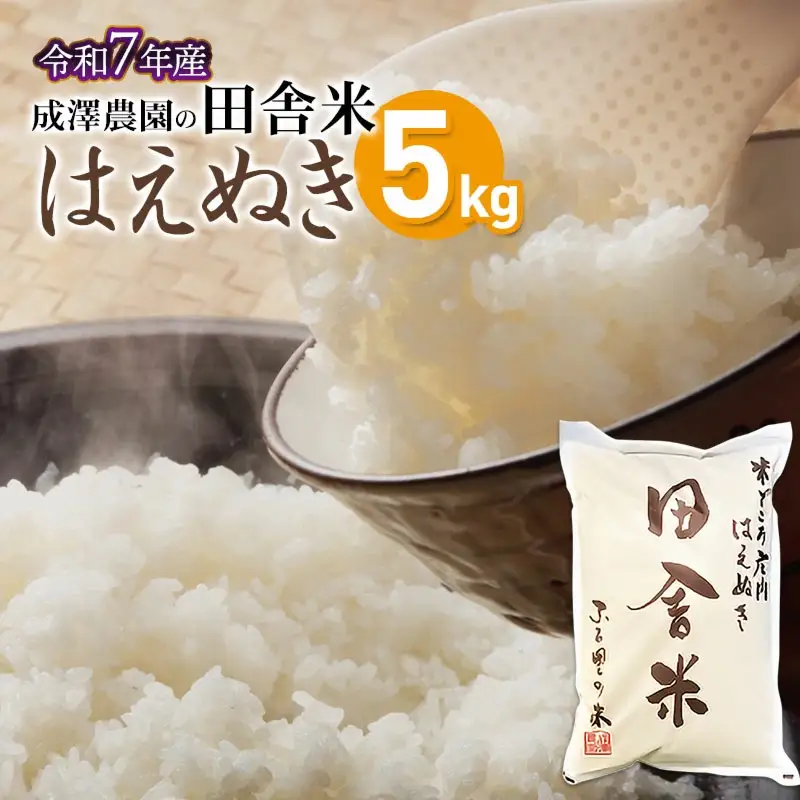 【令和7年産】 成澤農園の田舎米(はえぬき) 5kg　山形県鶴岡市産　K-743