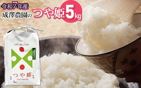 【令和7年産】 成澤農園の特別栽培米 つや姫 5kg　山形県鶴岡市産　K-748