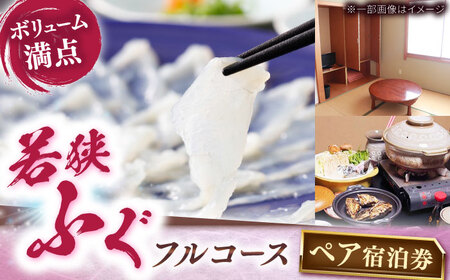 ふぐ料理の宿　まるちゅう広田　若狭ふぐフルコース　ペア宿泊券  [J-042001] [BFAZ001]