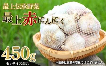 《先行予約・2026年発送》 最上伝承野菜 【最上赤にんにく】 450g（玉）（M、L、2Lサイズ混合） にんにく ニンニク 薬味 ガーリック 野菜 F3S-2483