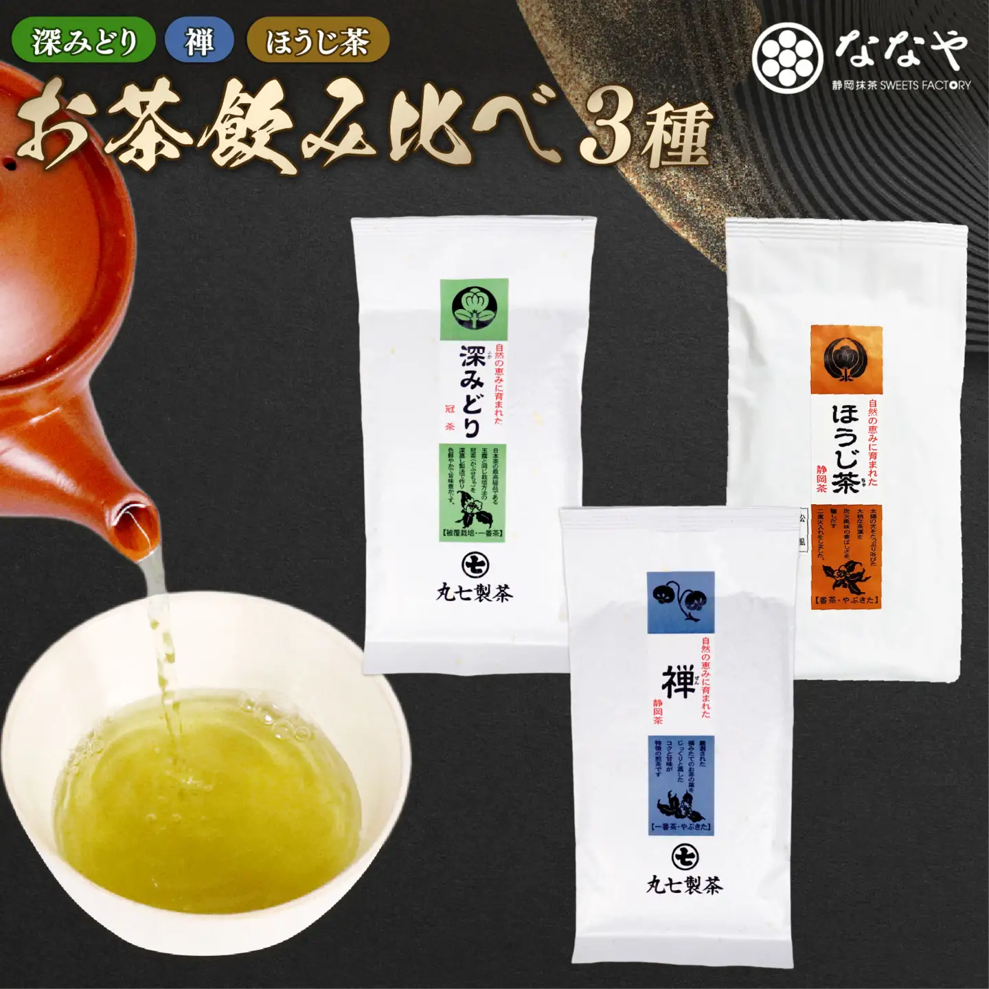 お茶 3種 計 300g 緑茶 ほうじ茶 詰め合わせ ななや