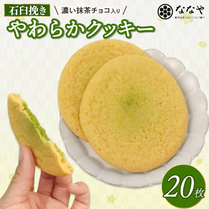 やわらか クッキー 20枚 静岡県 藤枝市  | クッキー