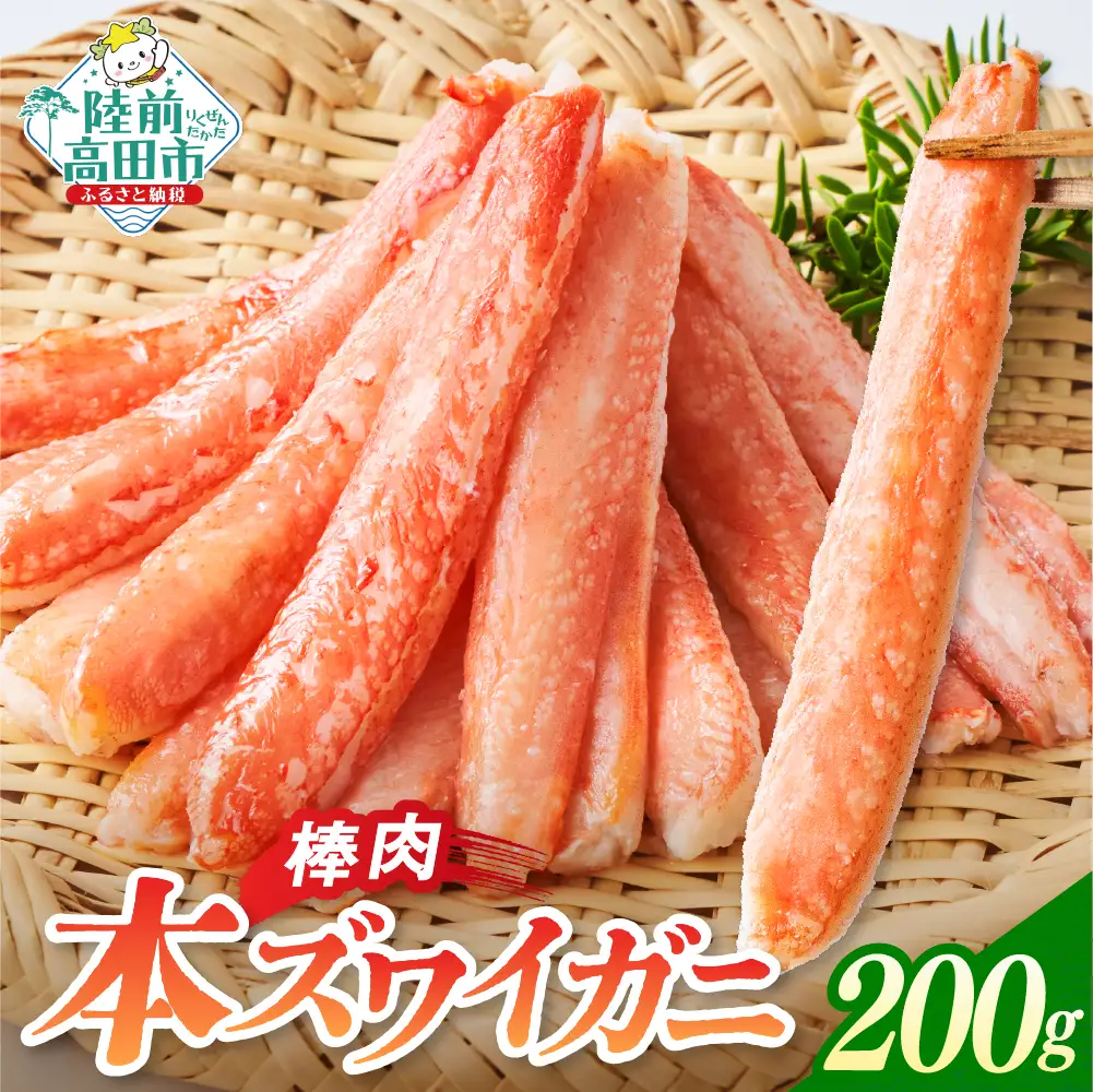 カニ 本ズワイガニ棒肉 200g 【お手軽】 鍋 おせち 冷凍 ｽﾞﾜｲｶﾞﾆｽﾞﾜｲｶﾞﾆｽﾞﾜｲｶﾞﾆ
