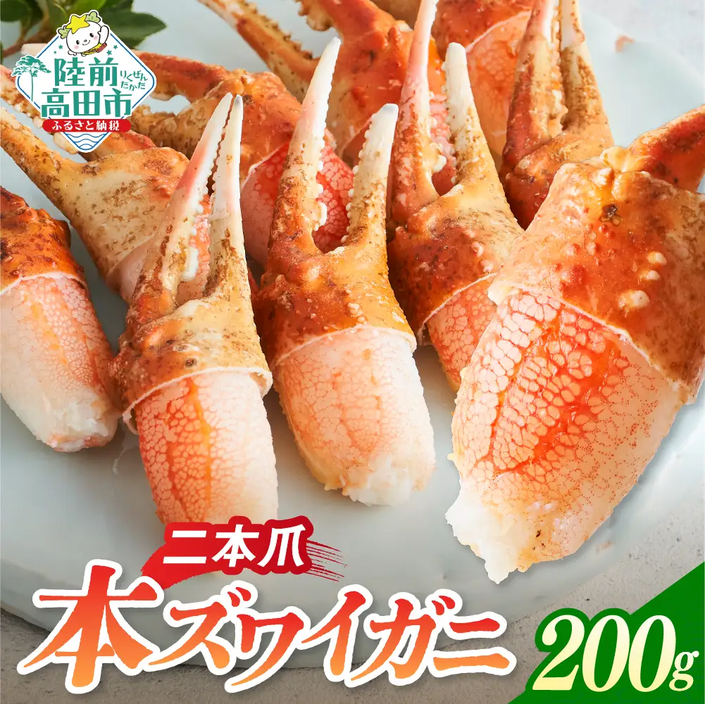 カニ 本ズワイガニ二本爪 200g 【お手軽】 料理 寿司 冷凍 ｽﾞﾜｲｶﾞﾆｽﾞﾜｲｶﾞﾆ