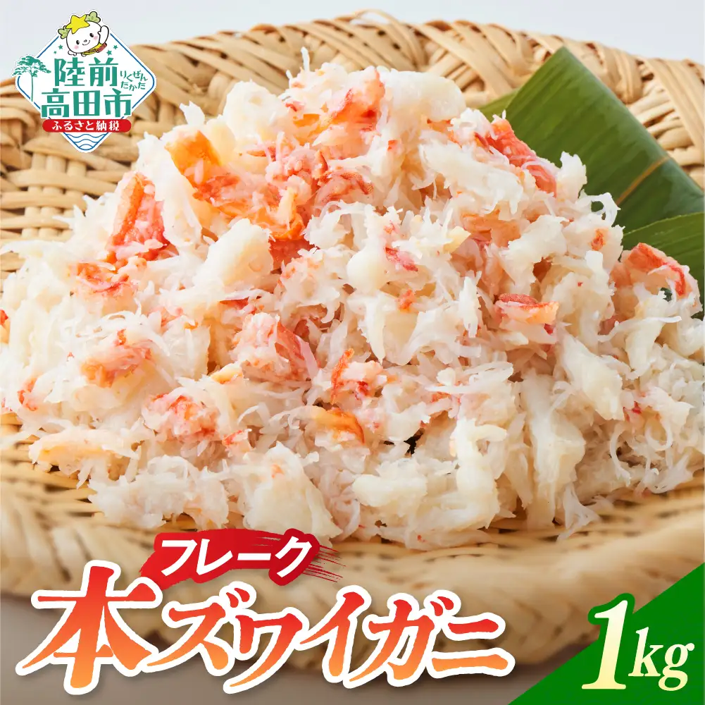 【本ズワイガニ】フレーク1kg（200g×5パック） 【 むき身 カニ ずわいがに ズワイガニ ボイル ずわい蟹 ズワイ蟹 カニ脚 蟹脚 ほぐし 蟹 kani 冷凍 酢の物 お寿司 寿司 手巻き寿司 】RT1282