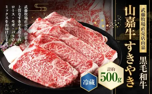 武藤牧場直売店山嘉【黒毛和牛】山嘉牛 すきやき 500g 国産 牛肉 赤身 ロース モモ バラ ミックス 上質 贈答 ギフト おすすめ グルメ
