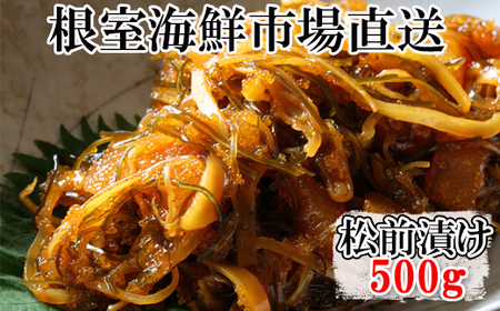 松前漬け500g×1P G-11024