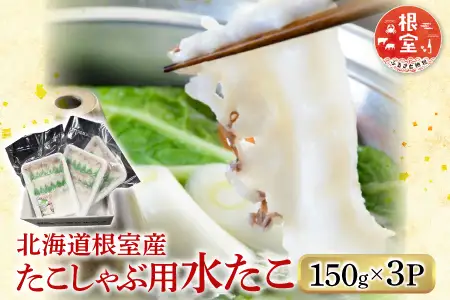 【北海道根室産】たこしゃぶ用水たこ150g×3P(加熱調理用) G-11029