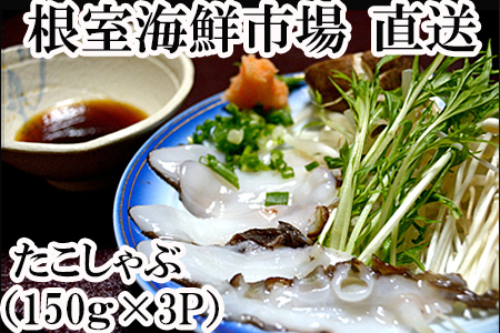 【北海道根室産】たこしゃぶ用水たこ150g×3P(加熱調理用) G-14029