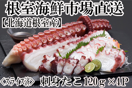 【北海道根室産】刺身用たこ足120g×4P(スライスカット済) G-14030
