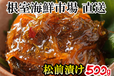 根室海鮮市場＜直送＞松前漬け500g×1P G-28024