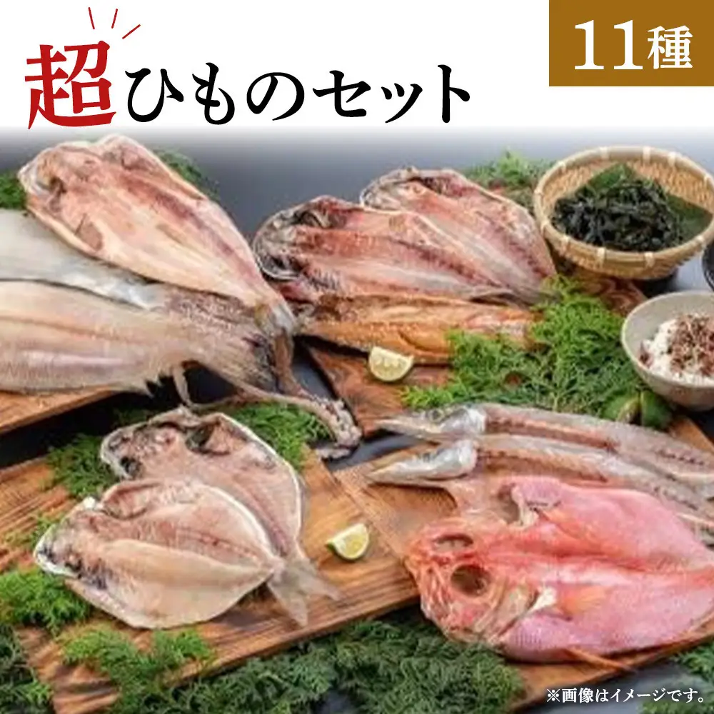 超ひものセット【惣菜 魚 干物 ひもの お取り寄せ 御中元 お中元 お歳暮 父の日 母の日 贈り物 家庭用 自宅用 贈答品 贈答用 ギフト 定番 朝食 朝ごはん あじ いぼ鯛 かます かれい ホッケ いか 金目鯛 さば 神奈川県 小田原市 干物 】