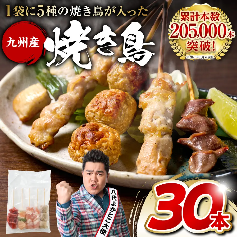 焼き鳥 やきとり5種 30本セット 焼き鳥